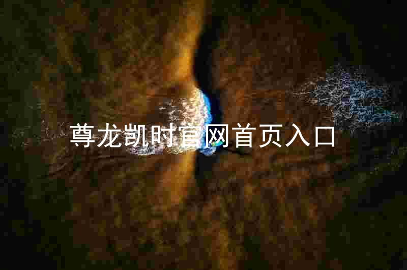 尊龙凯时官网首页入口